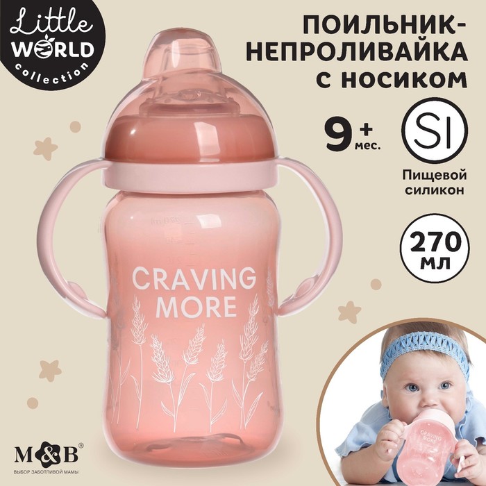 Поильник - непроливайка с силиконовым носиком, Little world collection, 270 мл.