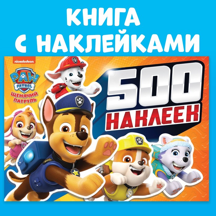 Альбом 500 наклеек «Щенячий патруль», Paw Patrol игровые наборы щенячий патруль paw patrol кино фигурка зума
