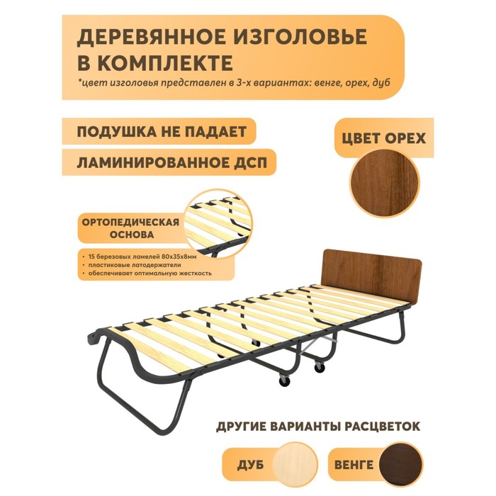 

Раскладушка "Элеонора М", орех , 200 х 90 х 60 см