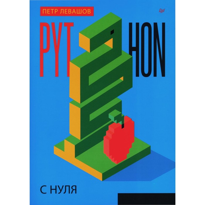 python разработчик с нуля Python с нуля. Левашов П.Ю.
