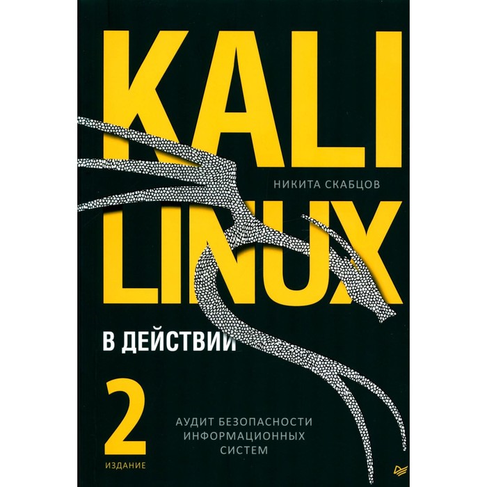 Kali Linux в действии. Аудит безопасности информационных систем. 2-е издание. Скабцов Н. node js в действии 2 е издание