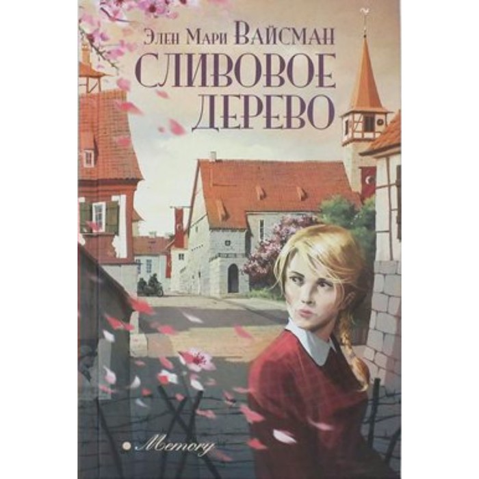 

Сливовое дерево. Вайсман Э. М.