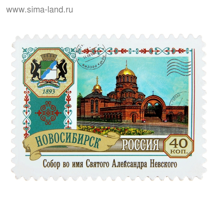 

Магнит-марка «Новосибирск»
