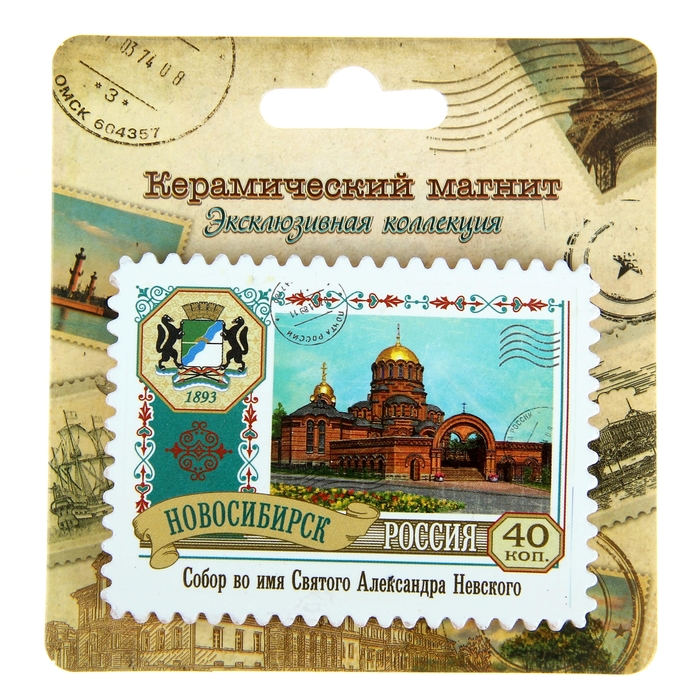 Магнит-марка «Новосибирск»