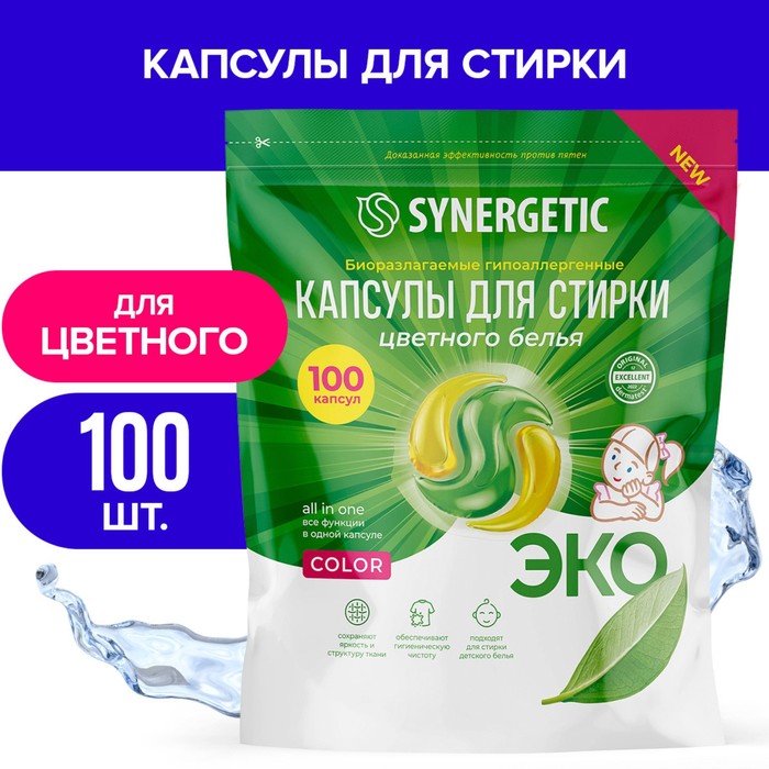 цена Капсулы для стирки Synergetic гипоаллергенные Color,биоразлагаемые,100 шт