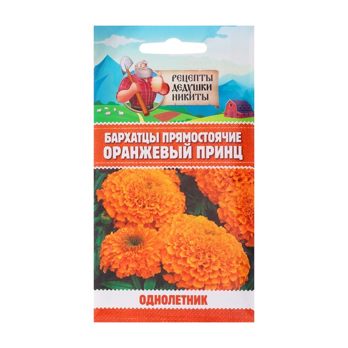 Семена цветов Бархатцы прямостоячие Оранжевый принц, 0,3 г бархатцы прямостоячие лимонный принц 0 5 гр