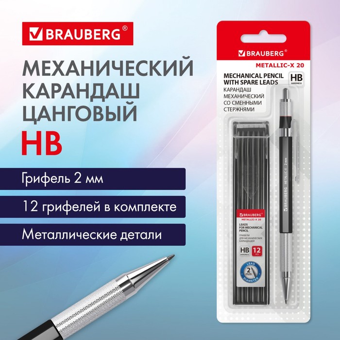 

Карандаш механический цанговый 2.0 мм BRAUBERG METALLIC-X, HB, + 12 грифелей