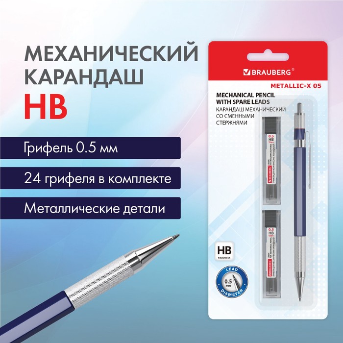 

Карандаш механический цанговый 0.5 мм BRAUBERG METALLIC-X 05, HB, + 24 грифелей