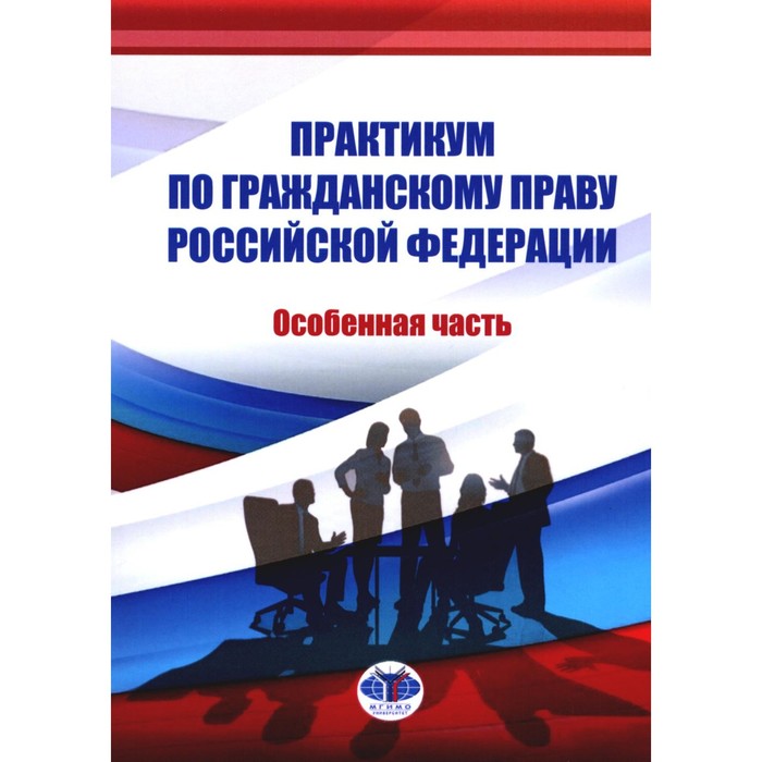 

Практикум по ГП РФ. Особенная часть. Абросимова Е.А., Волкова А.А., Архипова А.Г.