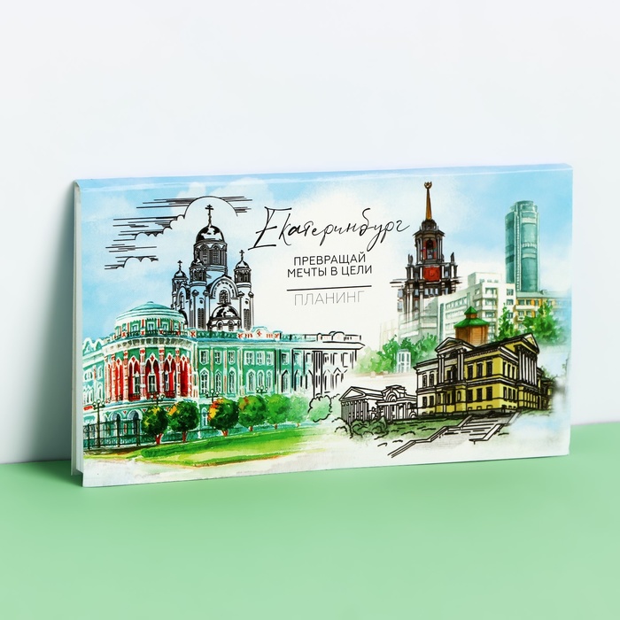 Планинг с отрывными листами «Екатеринбург», 50 листов блокнот для заметок детский с отрывными листами 100 листов упаковка