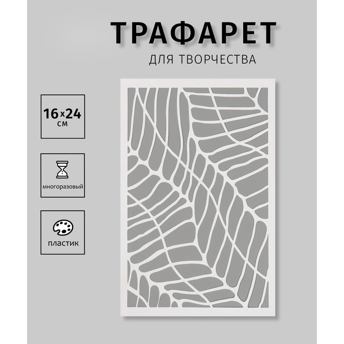 

Трафарет пластиковый "Текстура. Орнамент"16х24 см