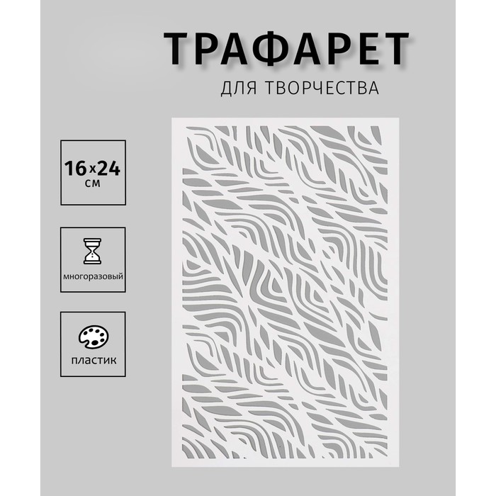 

Трафарет пластиковый "Текстура. Узор"16х24 см