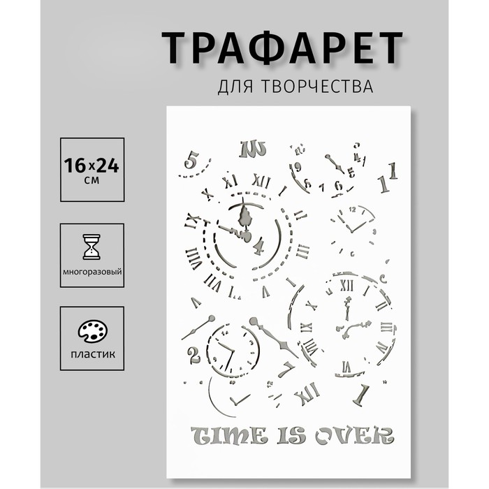 

Трафарет пластиковый "Часы"16х24 см