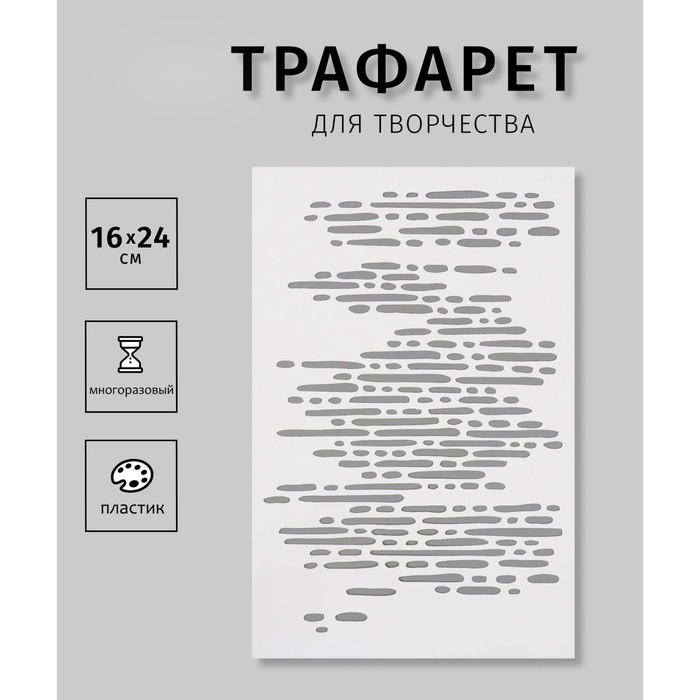 Трафарет пластиковый 