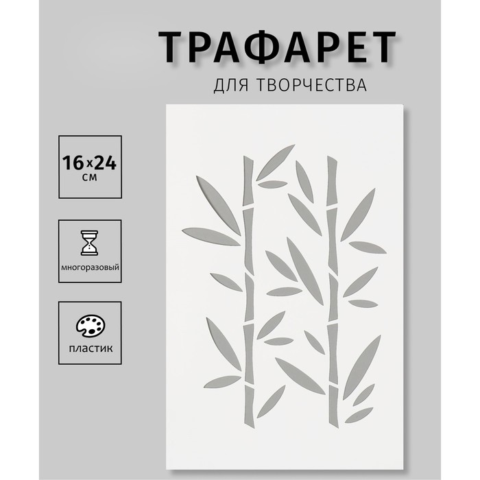 

Трафарет пластиковый "Бамбук"16х24 см