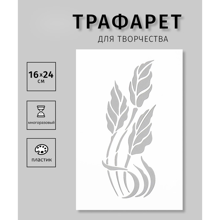 

Трафарет пластиковый "Листья"16х24 см