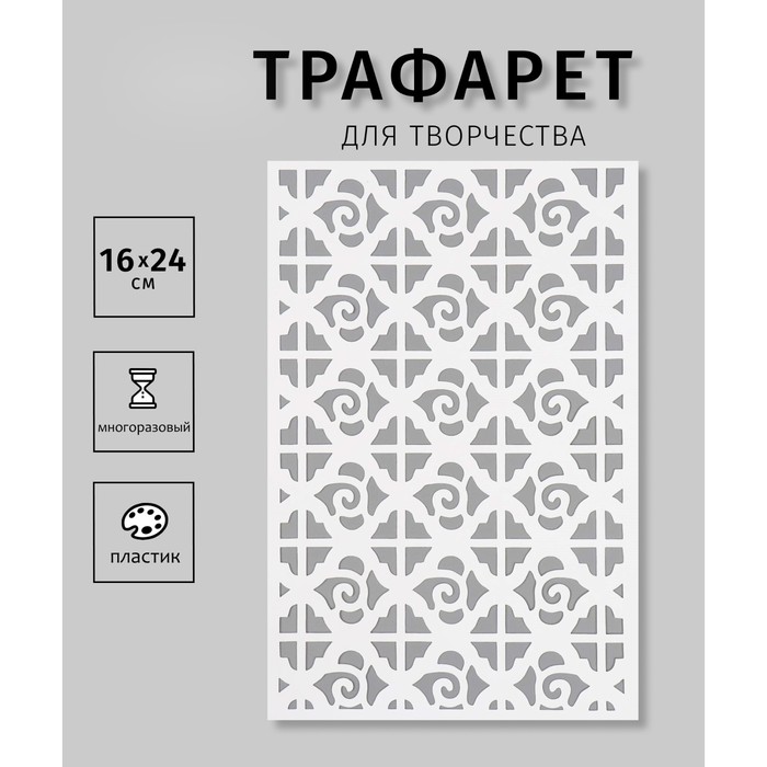 

Трафарет пластиковый "Орнамент"16х24 см