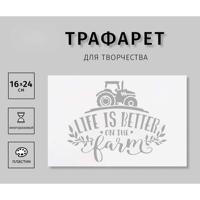 

Трафарет пластиковый "Life is Better"16х24 см