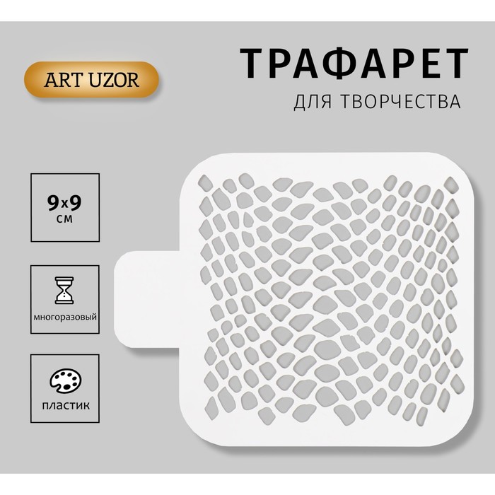 

Трафарет пластиковый "Змеиный принт. Кожа змеи" 9х9см
