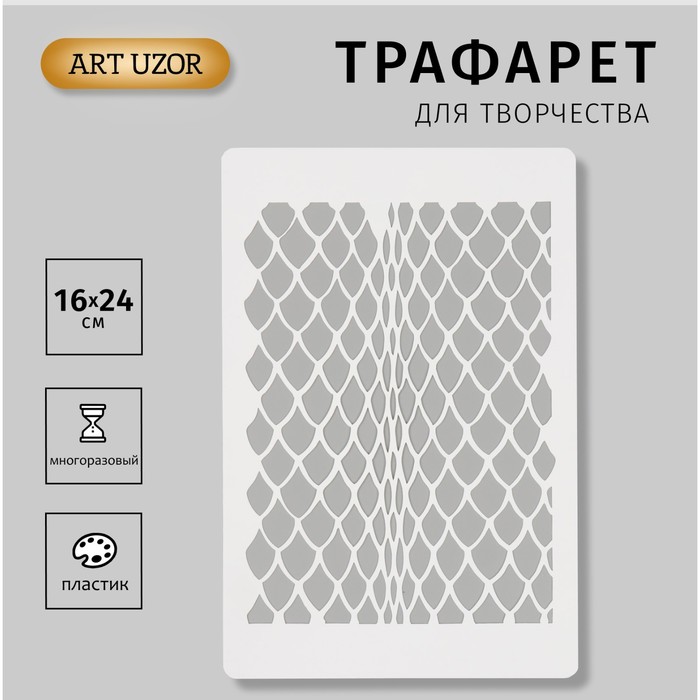 

Трафарет пластиковый "Змеиный принт. Кожа змеи" 16х24см