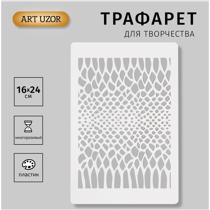 

Трафарет пластиковый "Змеиный принт. Кожа змеи" 16х24см