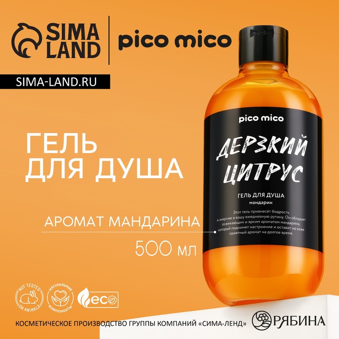 

Гель для душа «Дерзкий цитрус», 500 мл, аромат мандарина, PICO MICO