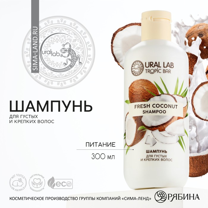 Шампунь для волос, питание и ароматерапия, аромат кокос, TROPIC BAR by URAL LAB