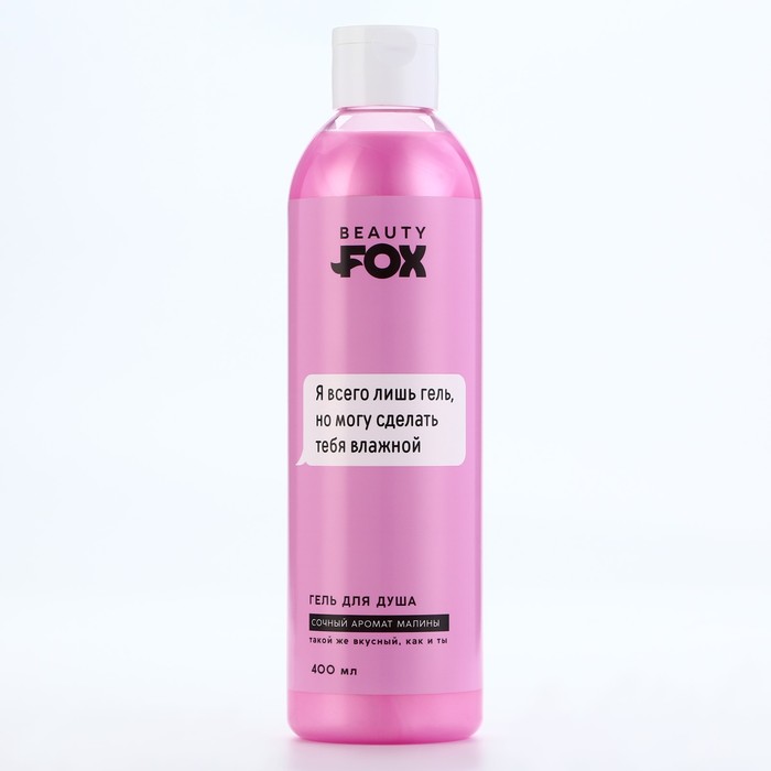 

Гель для душа «Я всего лишь гель», 400 мл, аромат спелой малины, BEAUTY FOX