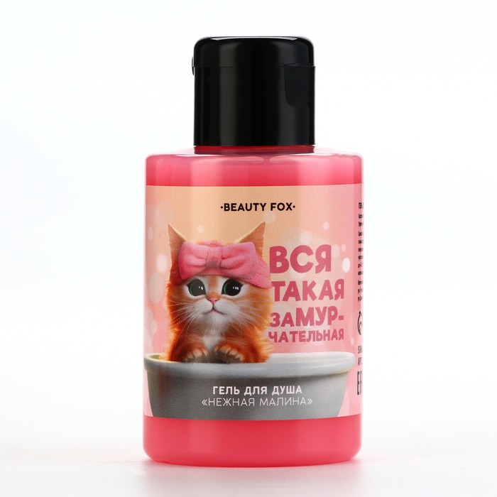 

Гель для душа «Вся такая замурчательная!, 110 мл, аромат малины, BEAUTY FOX