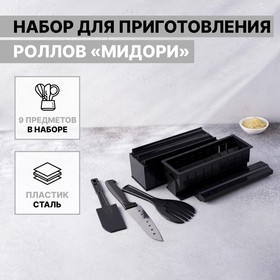 Набор для приготовления роллов «Мидори», 9 предметов, нож 15 см Ош