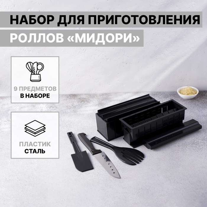 Набор для приготовления роллов «Мидори», 9 предметов, нож 15 см