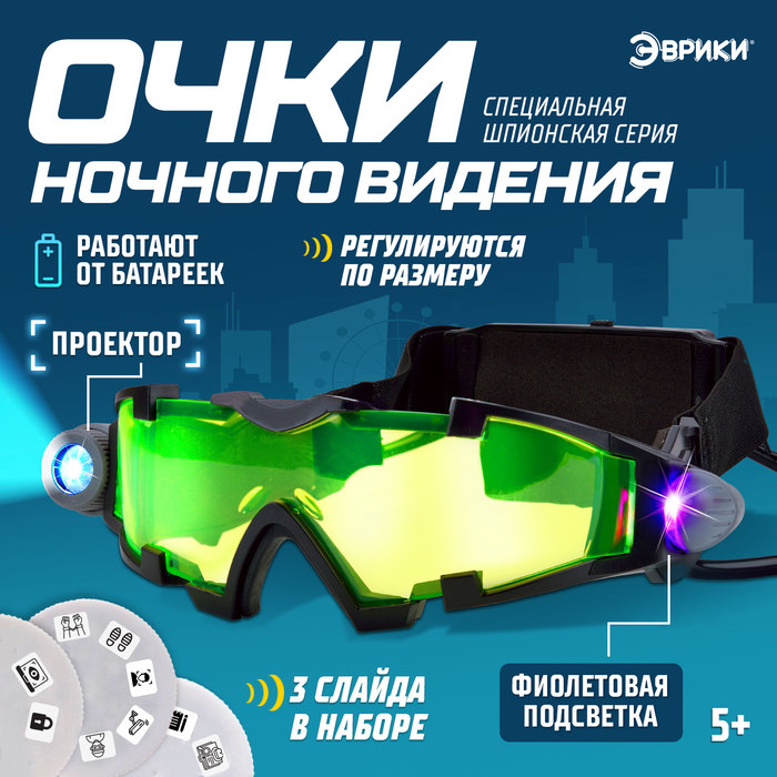 Очки ночного видения «Шпионы», с проектором очки ночного видения шпионы с увеличительным стеклом
