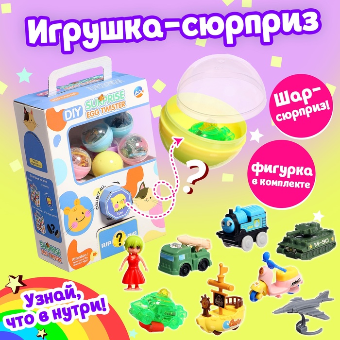 цена Набор игрушек-сюрпризов «Мега», в шаре