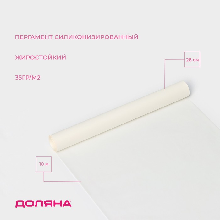 пергамент жиростойкий для выпечки 28 см х 5 м Пергамент силиконизированный Доляна, 28 см×10 м, белый, жиростойкий
