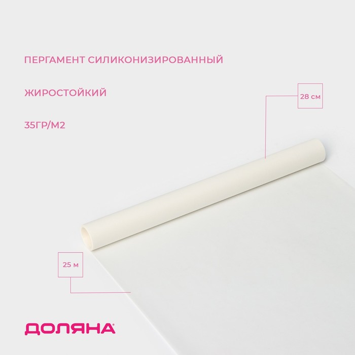 Пергамент силиконизированный Доляна, 28 см×25 м, белый, жиростойкий пергамент силиконизированный чистюля 5 м