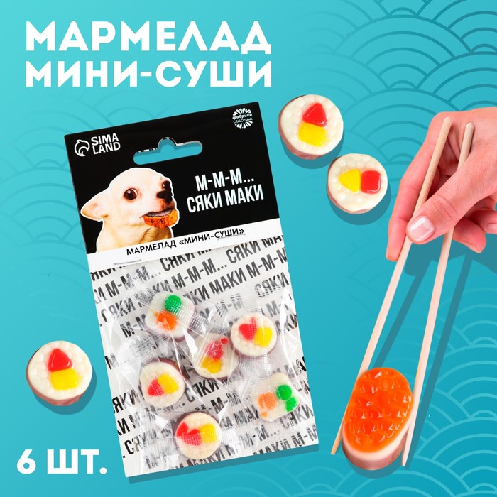 Мармелад мини-суши «Сяке маки», 6 шт, (19,8 г.) сяке