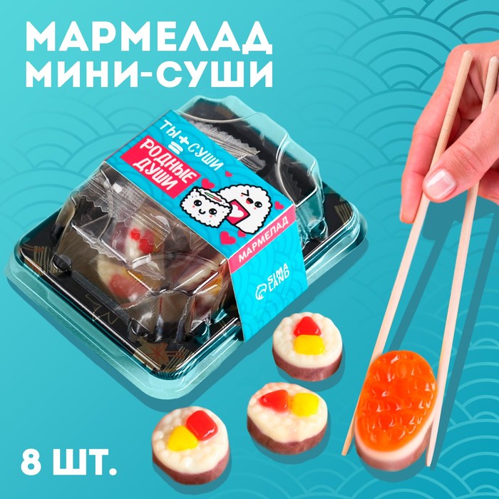 Мармелад мини-суши «Родные души», 8 шт (26,4 г.)