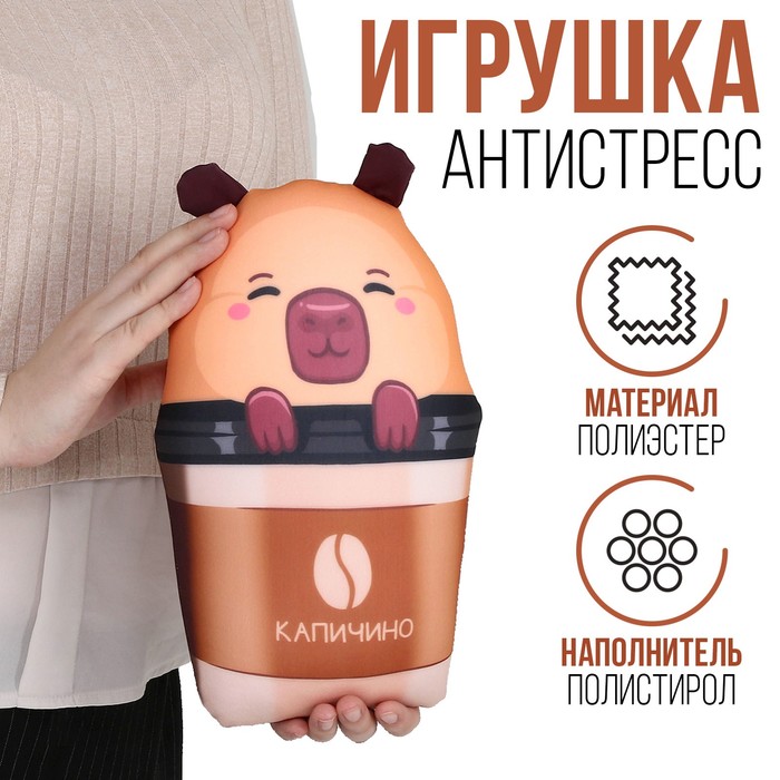 

Антистресс игрушка "КАПИчино"