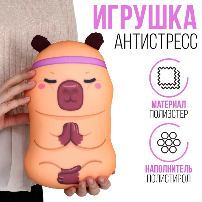

Антистресс игрушка "Йогабара"