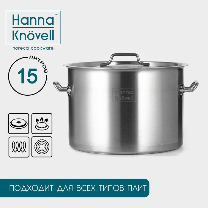 Кастрюля из нержавеющей стали Hanna Knövell с крышкой, 15л, d=30 см, h=20 см, толщина 0,8мм, дно ТРС, 201 сталь, индукция