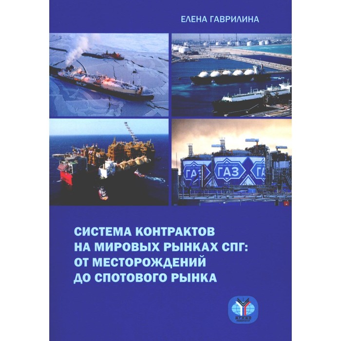 

Система контрактов на мировых рынках СПГ: от месторождений до спотового рынка. Монография. Гаврилина Е.А.