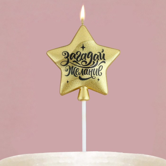 Свеча в торт «Загадай желание» золотая, 5,5 х 12 см квест набор загадай желание в новосибирске 12 х 8 х 2 5 см