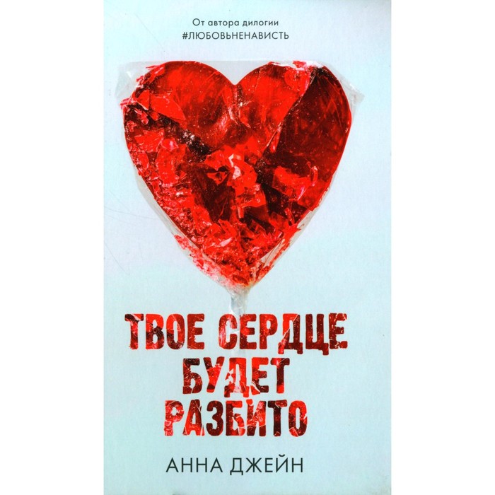 

Твоё сердце будет разбито. + мерч-открытка. Джейн А.