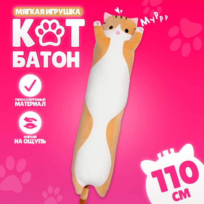 Мягкая игрушка «Котик», 110 см, цвет рыжий вязаный рыжий котик 7 см игрушка ручной работы