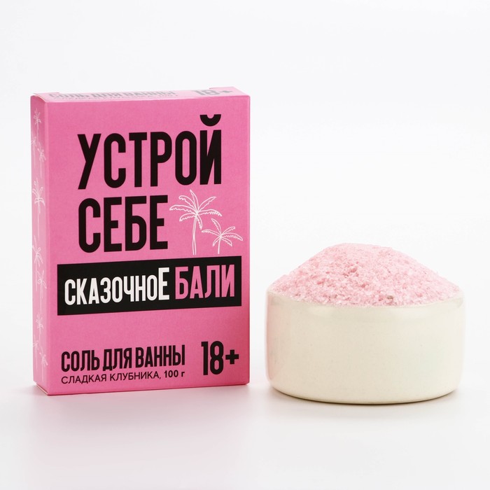 

Соль для ванны «Устрой себе сказочное Бали», 100 г, аромат сладкой клубники, 18+, ЧИСТОЕ СЧАСТЬЕ