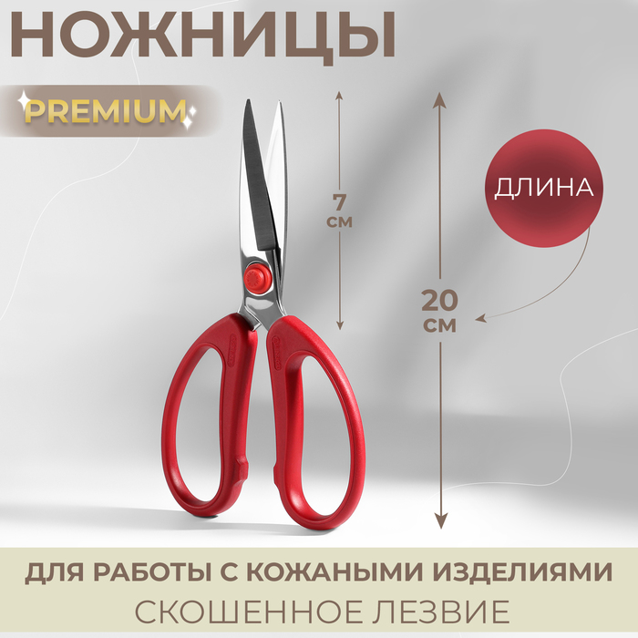 

Ножницы для работы с кожей Premium, скошенное лезвие, 8", 20 см, цвет красный