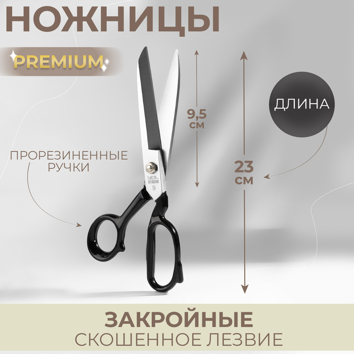 

Ножницы закройные Premium, скошенное лезвие, прорезиненные ручки, 9", 23 см, цвет чёрный