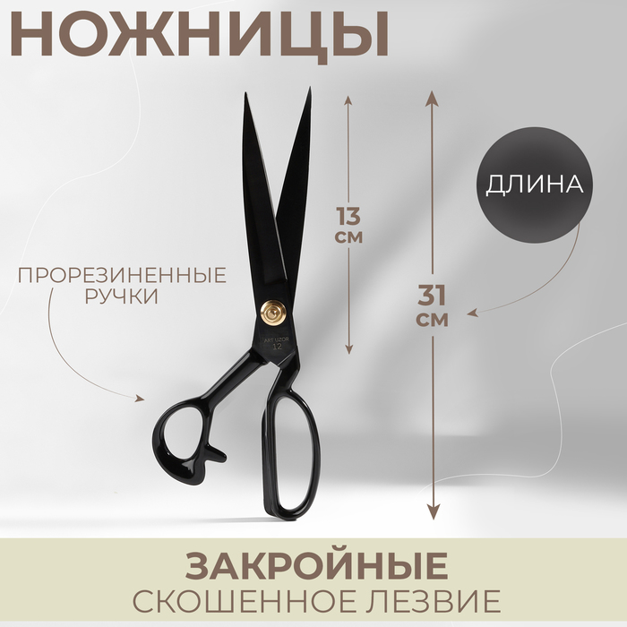 

Ножницы закройные, скошенное лезвие, прорезиненные ручки, 12", 31 см, цвет чёрный