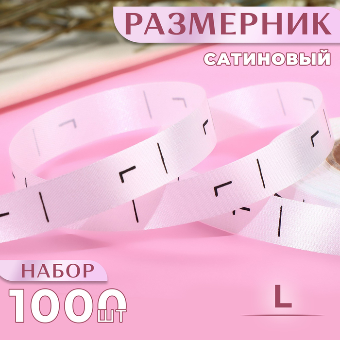 

Размерник сатиновый, «L», 1000 шт, 12 мм, 30 м, цвет белый