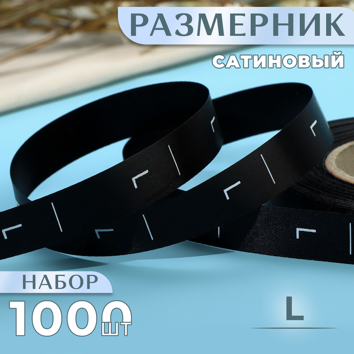 

Размерник сатиновый, «L», 1000 шт, 12 мм, 30 м, цвет чёрный